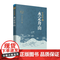 杭州出版社 水定舟山 浙水遗韵 精装 中国工程院院士王浩和故宫博物院原副院长王亚民