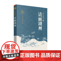 杭州出版社 清丽湖州 浙水遗韵 精装 中国工程院院士王浩和故宫博物院原副院长王亚民