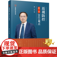 [更优惠]近视防控瞿佳2023观点 瞿佳 近视防治 眼科医学书籍 科学技术文献出版社