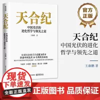 正版 天合纪 中国光伏的进化哲学与领先之道 王康鹏 天合光能创业历程书 王康鹏 天合光能创业历程书 中国光伏发展史