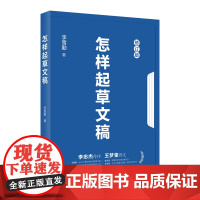 怎样起草文稿(2023年修订版) 李雪勤 著 政治性文稿经验之谈 公文写作书籍 党政公文写作格式与范例 提升写作水平