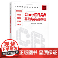 CorelDRAW基础与实战教程