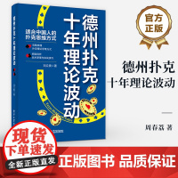 正版 德州扑克十年理论波动 德州扑克书籍 扑克理论思维方式 扑克实战技巧 电子工业出版社