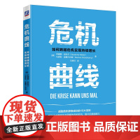 危机曲线:如何跨越危机实现持续增长