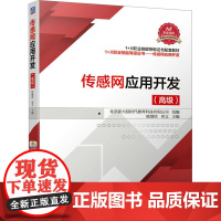 传感网应用开发(高级) 北京新大陆时代教育科技有限公司,陈继欣,邓立 编 图形图像/多媒体(新)专业科技 正版图书籍