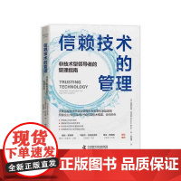 信赖技术的管理:非技术型领导者的管理指南