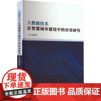 大数据技术在智慧城市建设中的应用研究 王家驹 著 社会学专业科技 正版图书籍 北京工业大学出版社