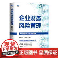 企业财务风险管理:风险管控方法与案例分析