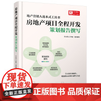 房地产项目全程开发:策划报告撰写