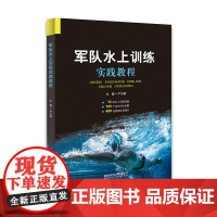 军队水上训练实践教程