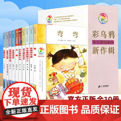 彩乌鸦中文原创系列新作辑全10册我是白痴奔跑的女孩你是我的妹驯鹿牛仔裤弯弯谷子遇见豆子轮子上的麦小麦