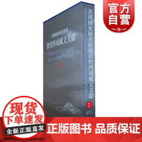 英国国家图书馆藏敦煌西域藏文文献3 上海古籍出版社