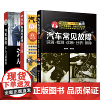 [正版书籍]汽车维修从入门到精通(套装3册) 常见故障 汽车维修 构造原理