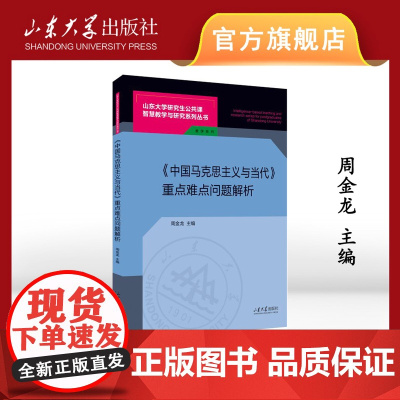 店 全新正版《中国马克思主义与当代》重点难点问题解析周金龙主编山东大学研究生公共课智慧教学与研究系列丛书