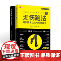 跑步圣经 无伤跑法 跑步科学技术指南优化与训练提升(当当套装共2册)