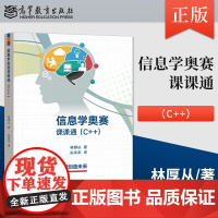 高教社正版 信息学奥赛课课通 C++ 林厚从高教社信息学奥赛教程NOIP培训入门篇中小学信息学奥林匹克联赛NOI计算机编