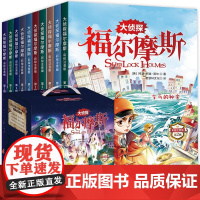 大侦探福尔摩斯第二辑 全10册 彩图注音版 夏洛克福尔摩斯探案青少年课外阅读书籍侦探推理悬疑小说小学生大师级经典侦探故事