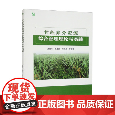 正版 甘蔗养分资源综合管理理论与实践 9787565528194 敖俊华 陈迪文 周文灵主编 中国农业大学出版社