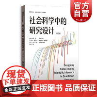 社会科学中的研究设计 增订版格致方法社会科学研究方法译丛定量定性格致出版社方法论著作