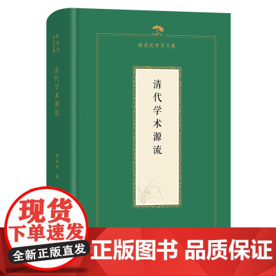 清代学术源流 陈祖武学术文集 陈祖武 著 商务印书馆