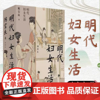 明代妇女生活 陈宝良著 中国历史明朝史历代生活历史知识读物系列 中国工人出版社店正版