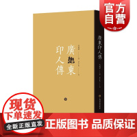 广东印人传 马国权茅子良著 上海书画出版社