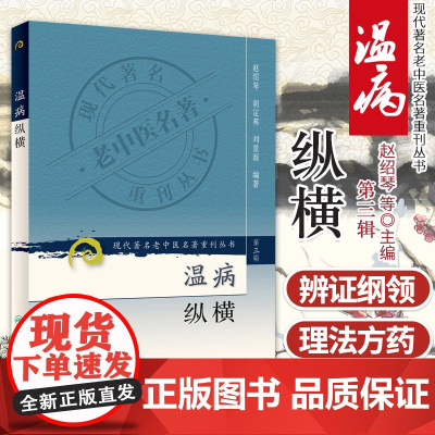 正版 温病纵横 现代老中医重刊第三辑 赵绍琴医学全集系列可搭临证400法浅谈温病内科学临床经验辑要验等购买学习人民卫生出