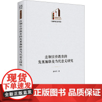 法制宣传教育的发展脉络及当代意义研究 袁珠萍 著 民法社科 正版图书籍 光明日报出版社