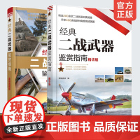 全2册 经典二战武器鉴赏指南 金装典藏+精华版 6-12-15岁青少年中小学生课外阅读军事科普知识书籍二战武器图鉴坦克装