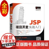 JSP项目开发实战入门(全彩版)