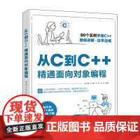 从C到C++精通面向对象编程