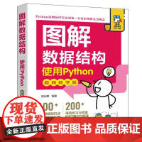 图解数据结构——使用Python(视频教学版)