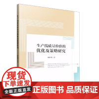 生产线质量检验的优化及策略研究