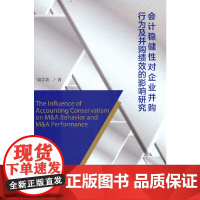 会计稳健性对企业并购行为及并购绩效的影响研究