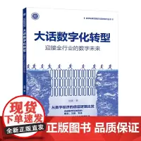 [正版书籍]大话数字化转型:迎接全行业的数字未来