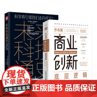 科技改变世界:乔布斯商业创新底层逻辑+未来科技通史(套装2册)