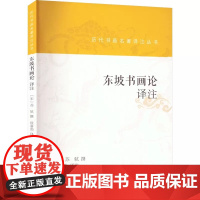 东坡书画论译注上海书画出版社历代书画名著译注