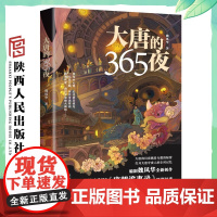 大唐的365夜 知名作家编剧 魏风华全新创作 热播剧《唐朝诡事录》故事原型 书魏晋风华/抗日战争的细节作者 文学小说作品