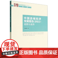 中国县域经济发展报告(2021)-(:趋势与差异)