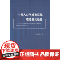 中国人口与城市匹配理论及其检验