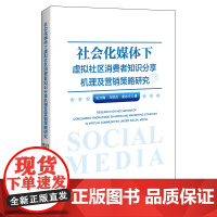 社会化媒体下虚拟社区消费者知识分享机理及营销策略研究