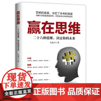 赢在思维:二十六种思维,决定你的未来