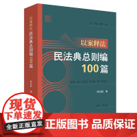 以案释法:民法典总则编100篇