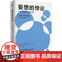 妄想的悖论 人性中自我欺骗的力量 (美)尚卡尔·韦丹塔姆,(美)比尔·梅斯勒 著 杨宇昕 译 心理学社科 正版图书籍