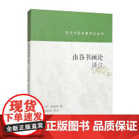 山谷书画论译注 上海书画出版社历代书画名著译注丛书