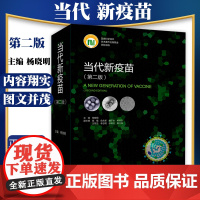 当代新疫苗 第二版第2版杨晓明 临床综合医学疫苗学书籍 疫苗基础上经重大技术创新研制的新型疫苗及新出现病原体的疫苗的研发