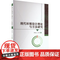 现代环境设计理论与方法研究 周晓晶,王亚南 著 建筑艺术(新)专业科技 正版图书籍 北京工业大学出版社