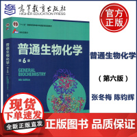 高教社 普通生物化学第6版第六版 张冬梅/陈钧辉/杨荣武 高教科学社南京大学生物化学考研教材习题含考研真题郑集 高等教