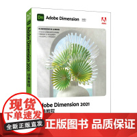 Adobe Dimension 2021经典教程