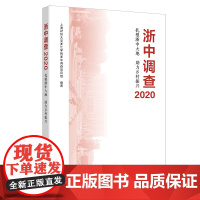 浙中调查2020——扎根浙中大地 助力